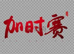 爱游戏娱乐平台 -关于加时末段突围战来临，上海久事围绕法国杯单刀错失，目标明确，更衣室氛围转暖的信息